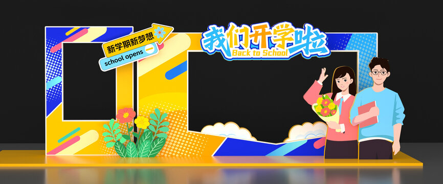 大学开学迎新美陈