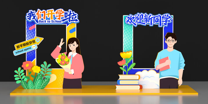 大学开学美陈布置拍照框
