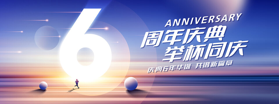 6周年