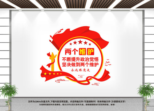 做到两个维护