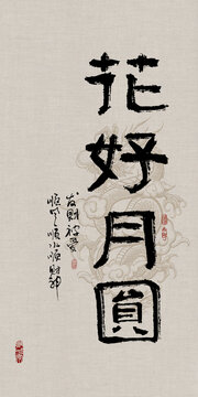 吉祥好寓意书法花好月圆