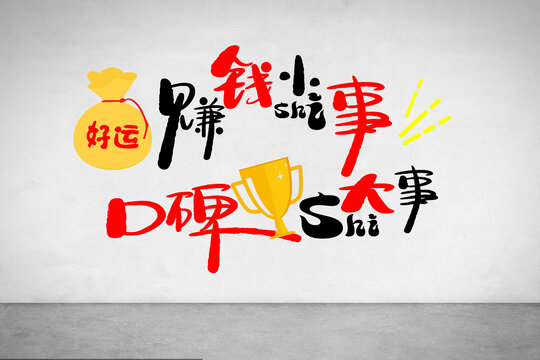 赚钱是小事