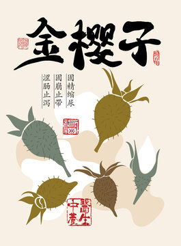 金樱子