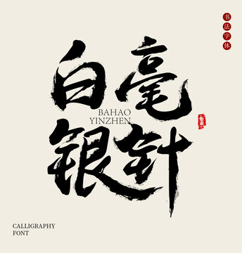 白毫银针