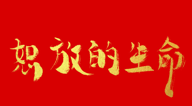 怒放德生命