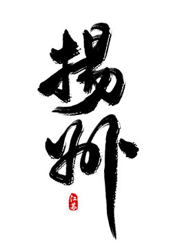 扬州