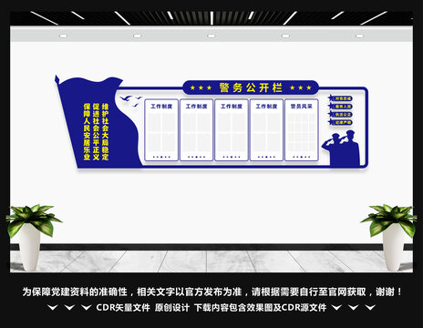 派出所警务公开栏