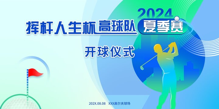 挥杆杯高尔夫夏季赛