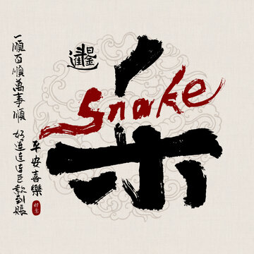 蛇年吉祥好寓意书法喜乐