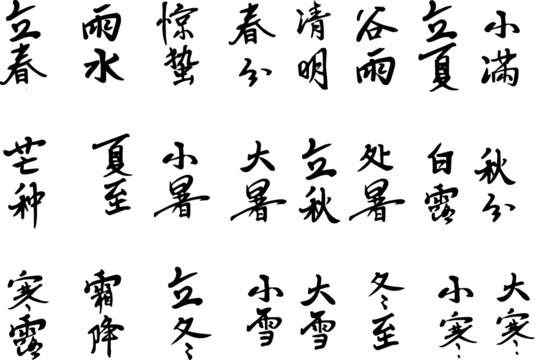手写书法字体二十四节气矢量