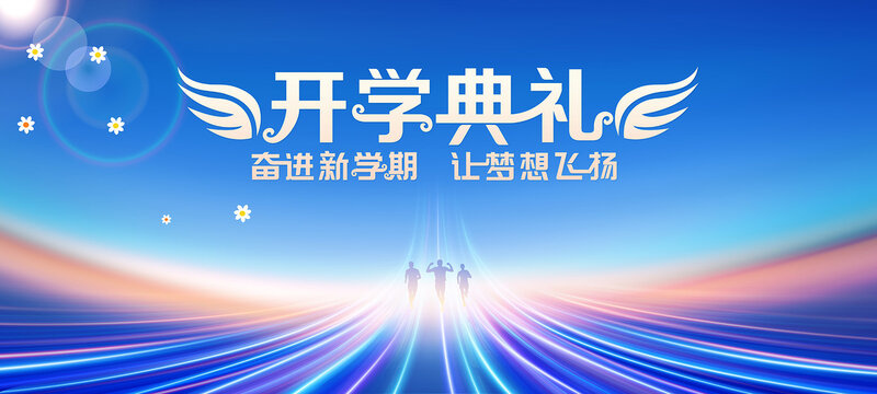 开学典礼