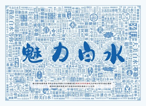 魅力白水