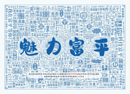 魅力富平