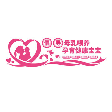 爱心母婴室文化墙