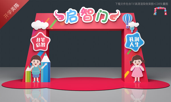 启智门