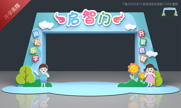 启智门