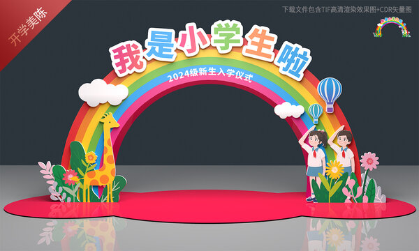 小学开学拱门