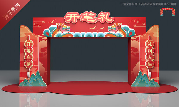 开笔礼拱门