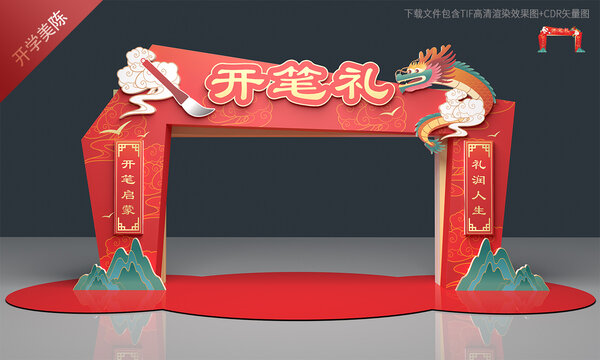 开笔礼拱门