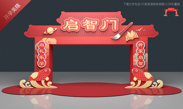 启智门