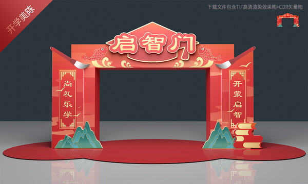 启智门