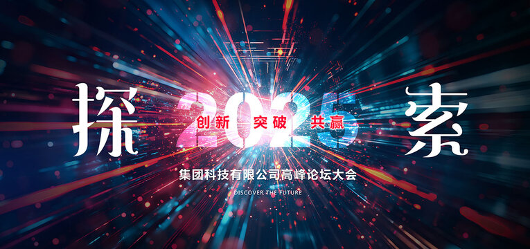 科技探索海报