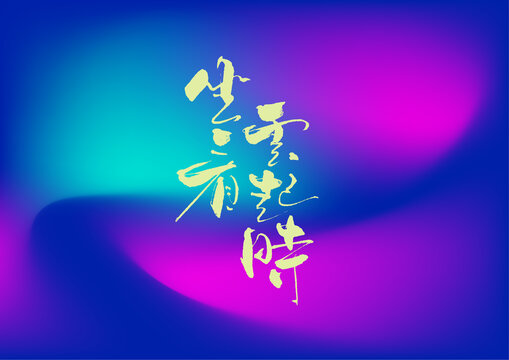 坐看云起时