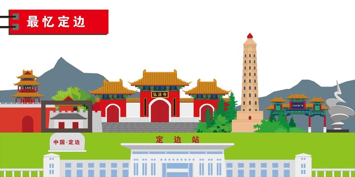 定边