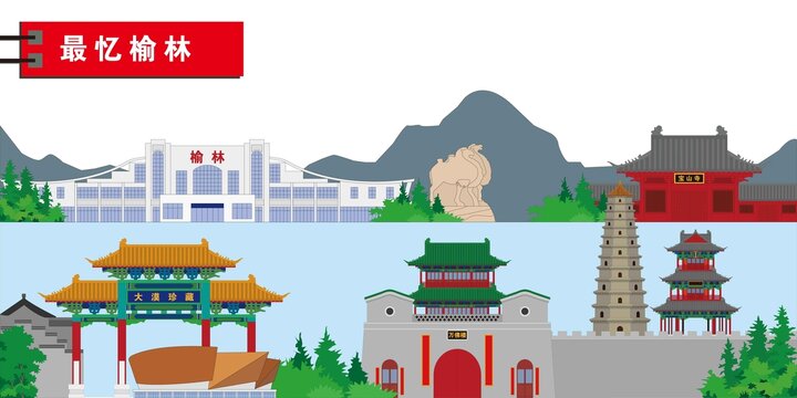 榆林