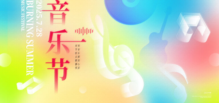 音乐节