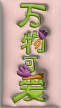 可爱卡通字体膨胀立体图案
