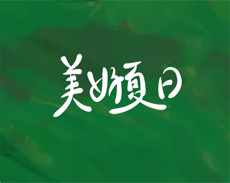 美好夏日
