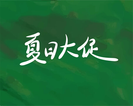 夏日大促