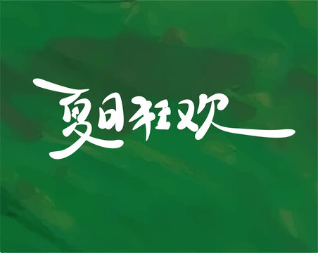 夏日狂欢