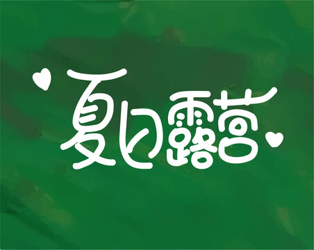 夏日露营