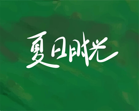 夏日时光