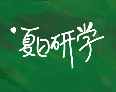 夏日研学