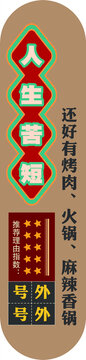 人生苦短装饰画