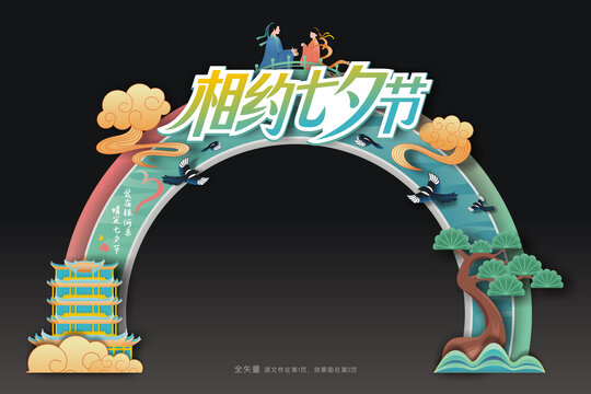 七夕节拱门
