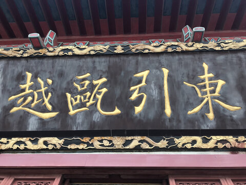 东引瓯越