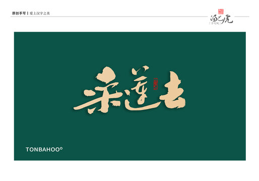 采莲去