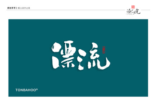 漂流