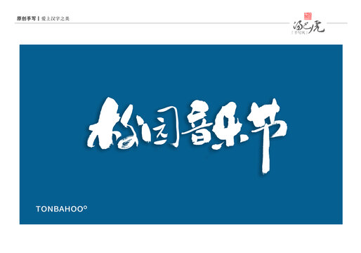 校园音乐节