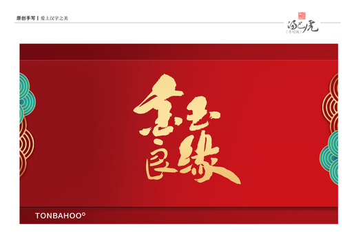 金玉良缘