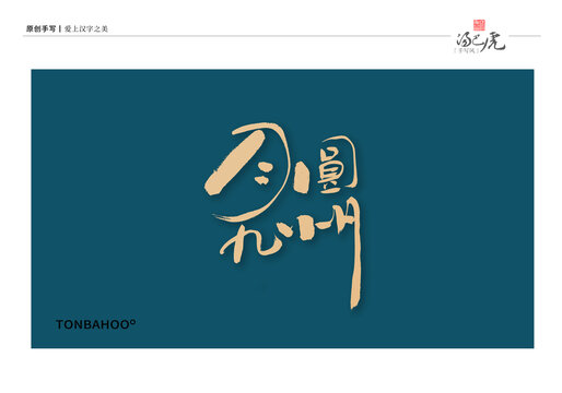 月圆九州