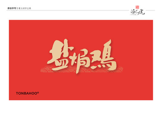盐焗鸡