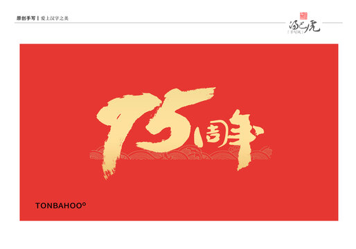 75周年