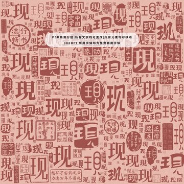 现字背景底纹