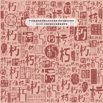朽字背景底纹