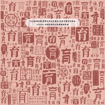 育字背景底纹